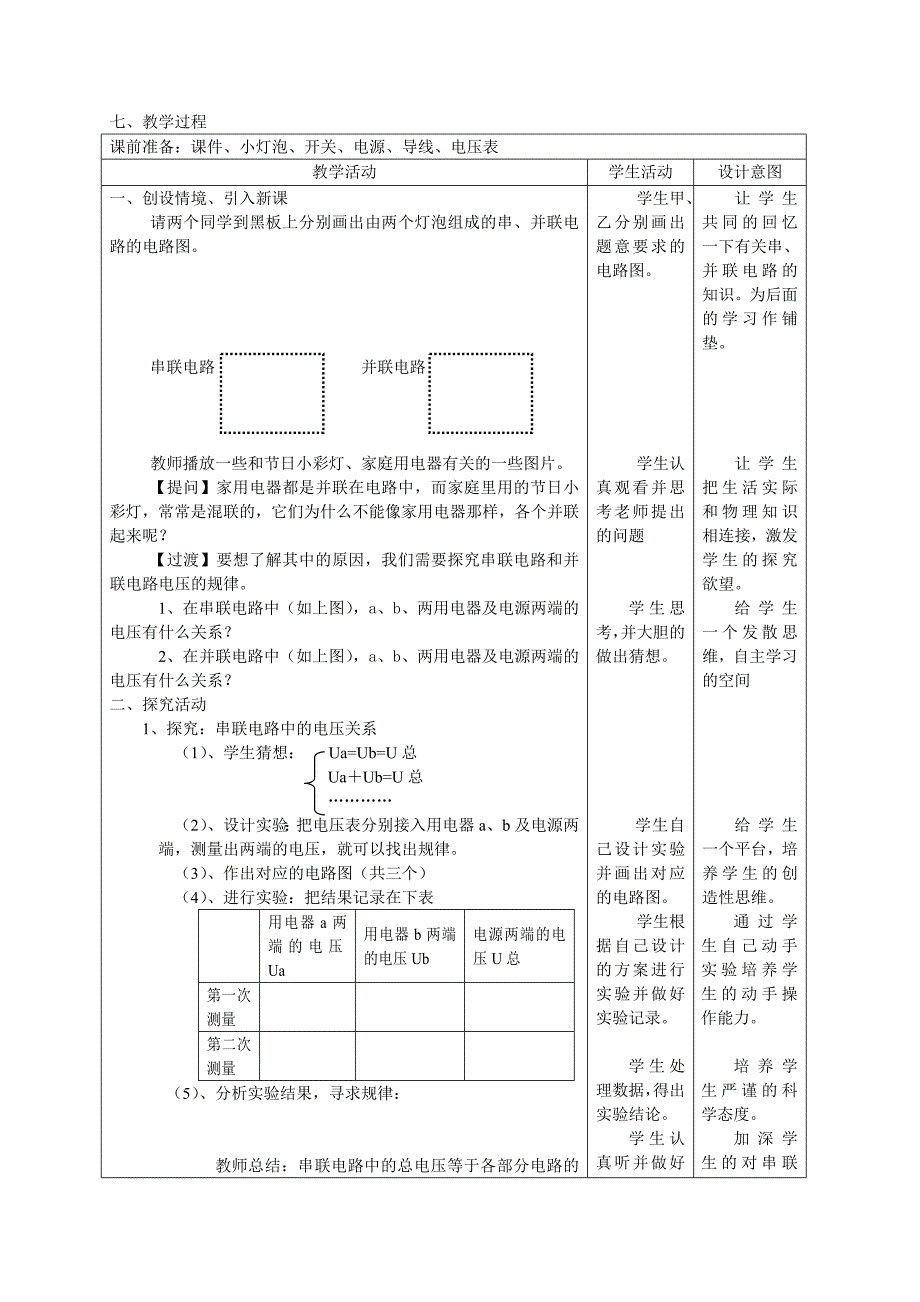 《探究串、并联电路中电压的规律》教学设计_第2页