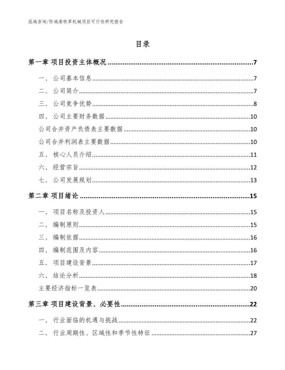 防城港牧草机械项目可行性研究报告_范文参考_第1页