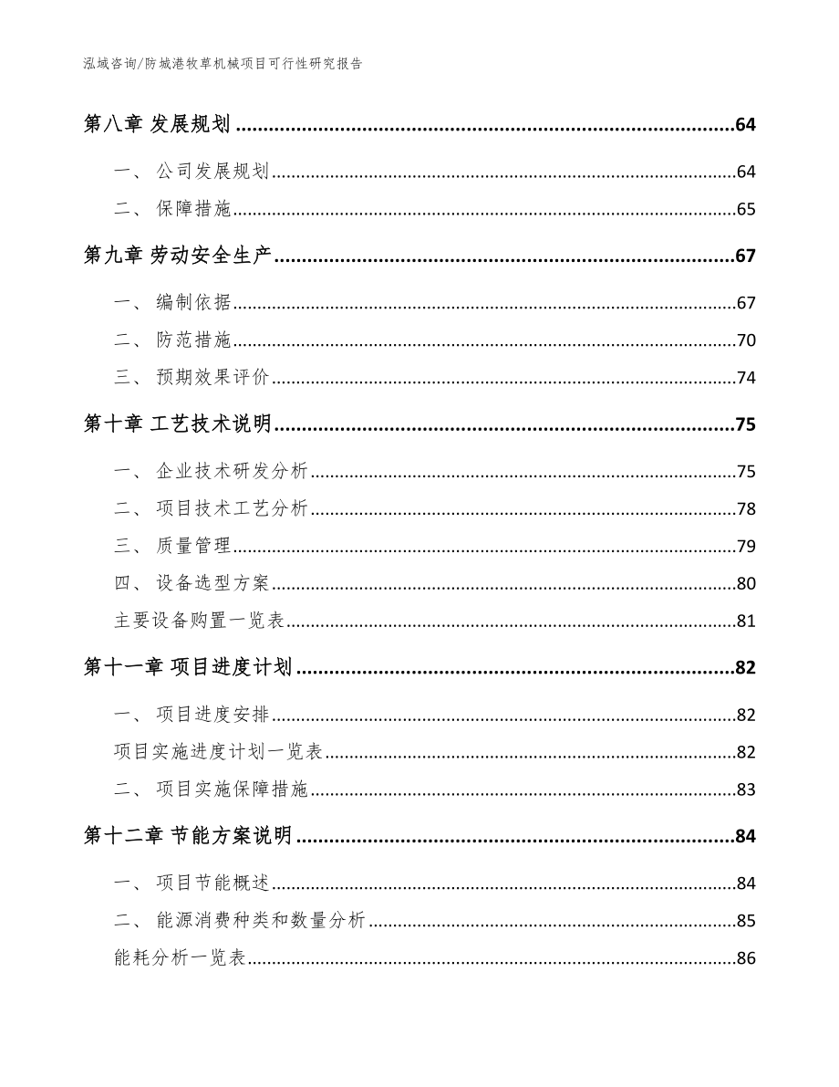 防城港牧草机械项目可行性研究报告_范文参考_第3页