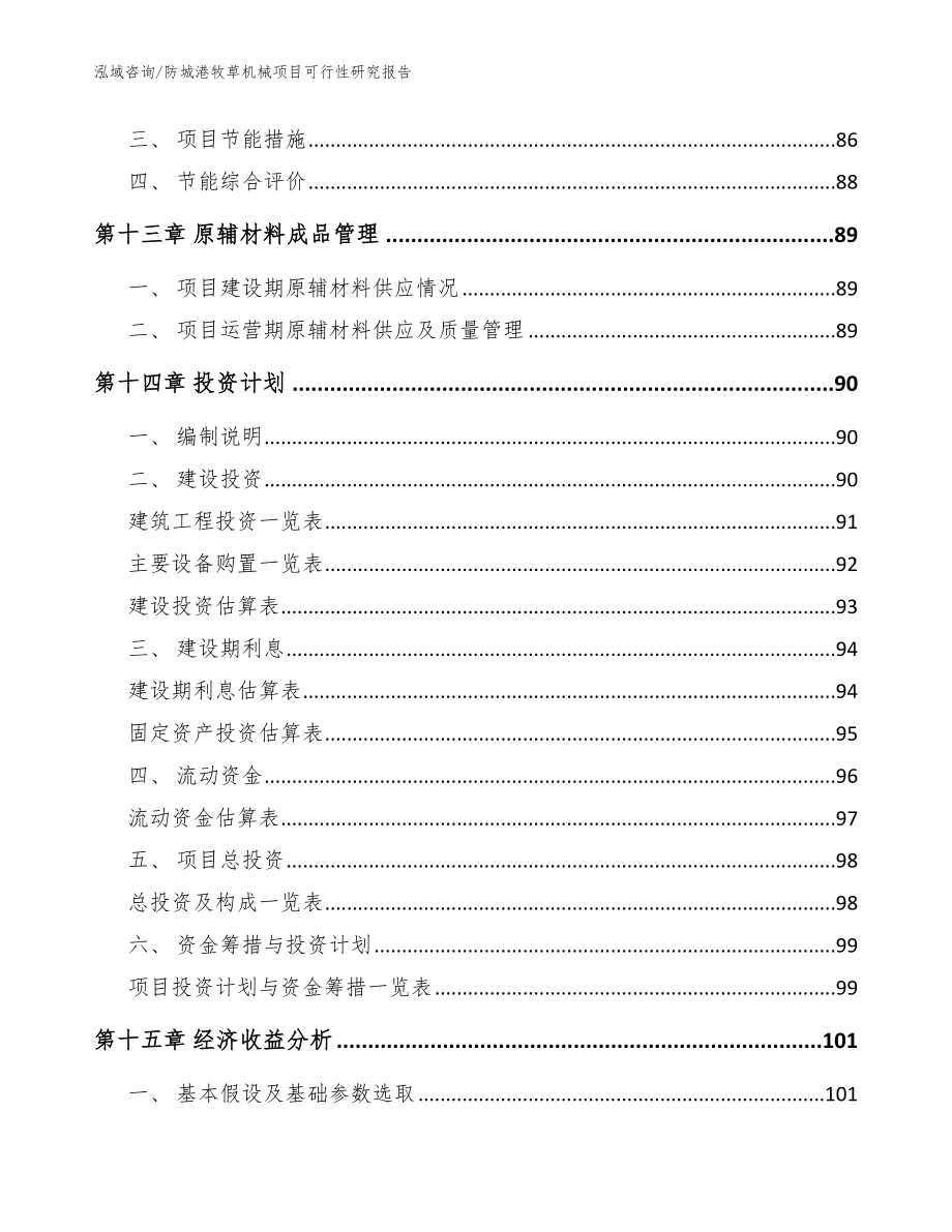 防城港牧草机械项目可行性研究报告_范文参考_第4页