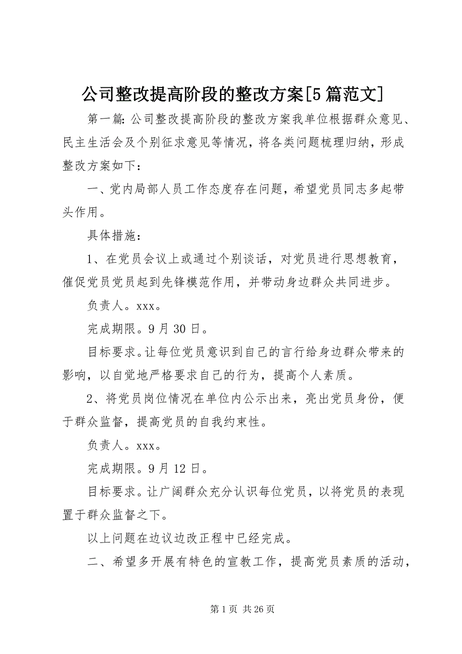 2023年公司整改提高阶段的整改方案5篇.docx_第1页