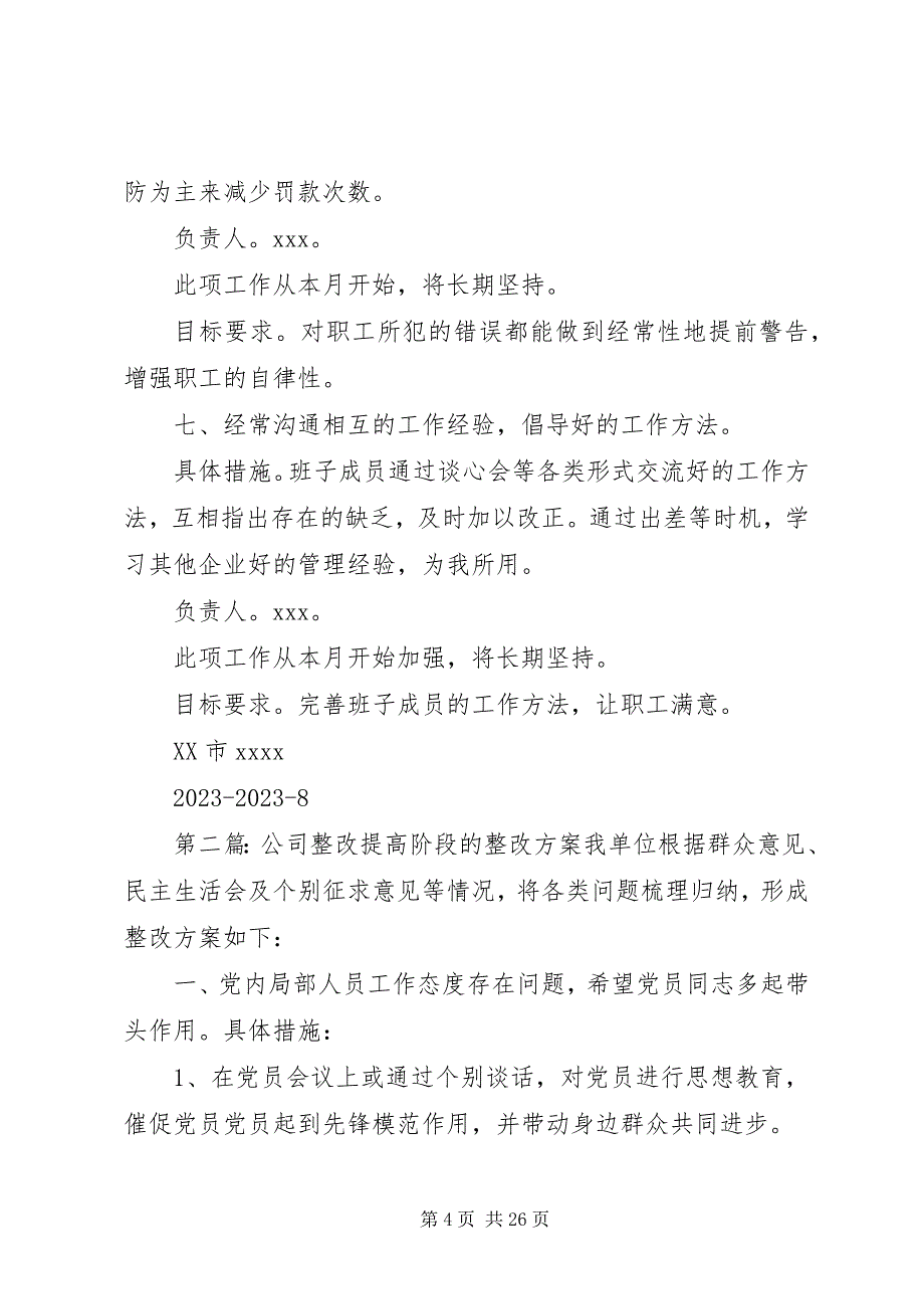 2023年公司整改提高阶段的整改方案5篇.docx_第4页