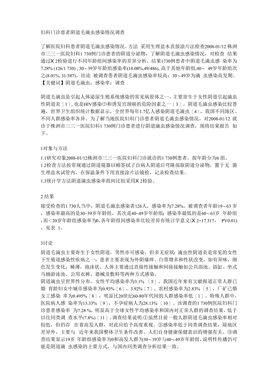 妇科门诊患者阴道毛滴虫感染情况调查_第1页