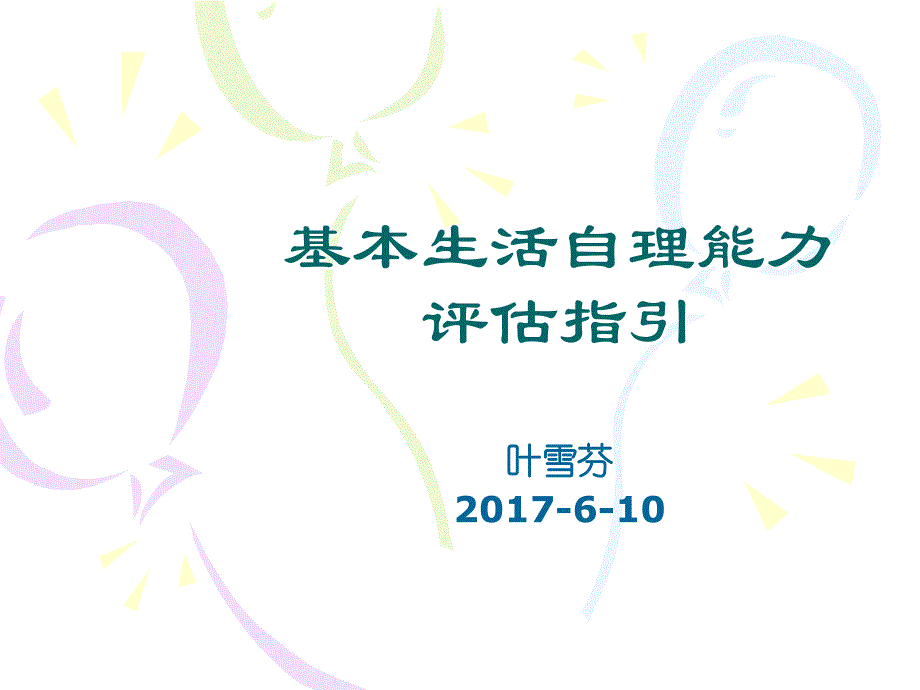 基本生活自理能力评估指引_第1页