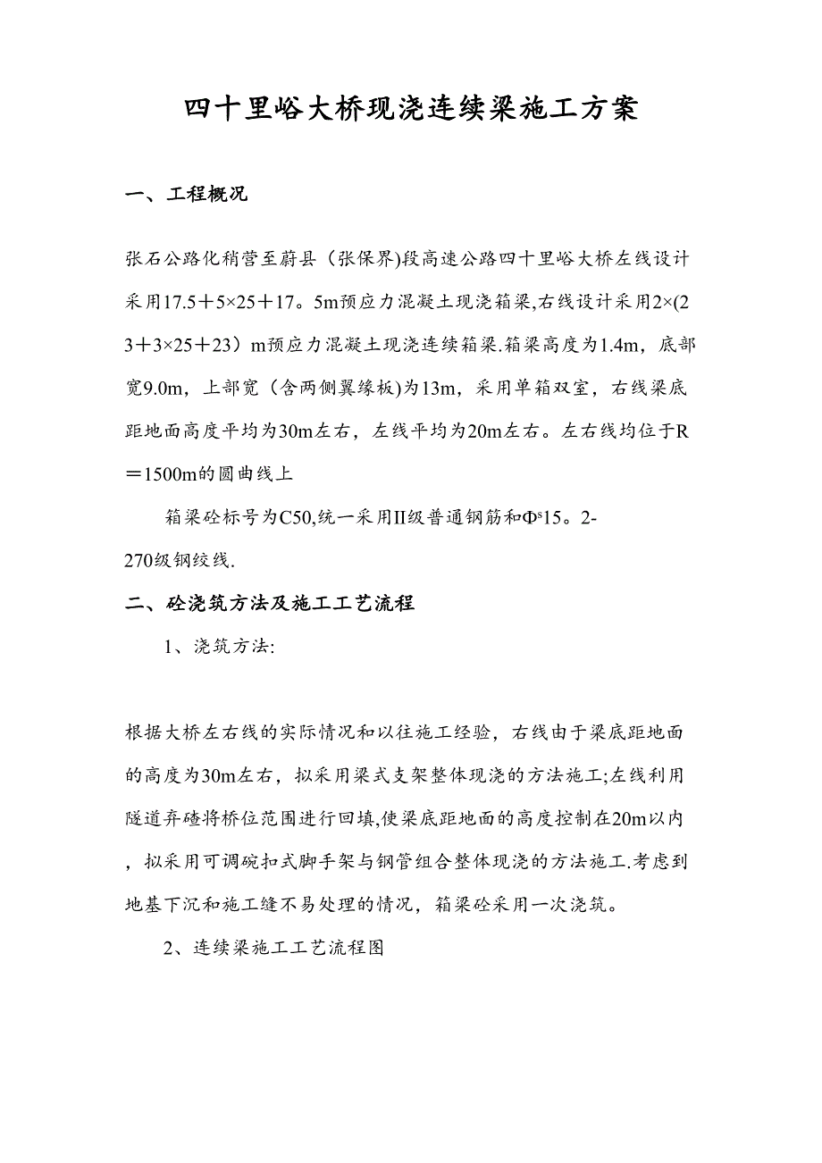 四十里峪大桥连续梁施工方案(DOC 22页)_第2页