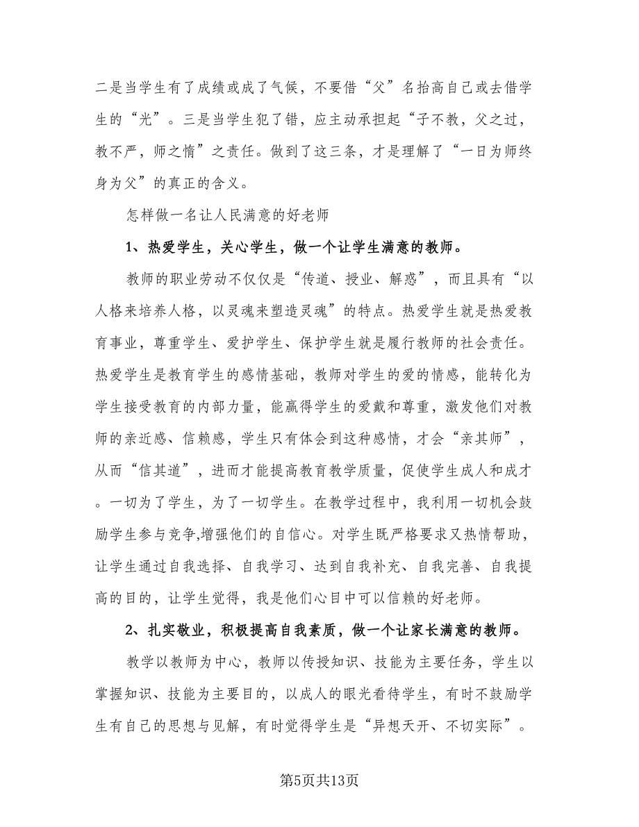 教师师德培训总结参考范文（四篇）.doc_第5页