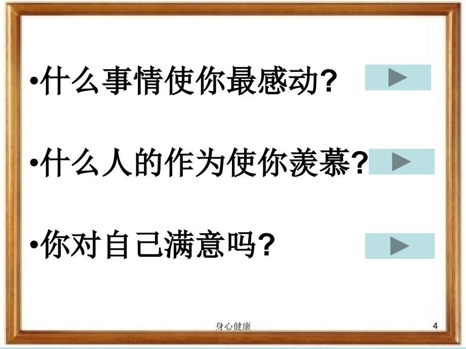 心理健康教案----认识自我【情绪心理】_第4页