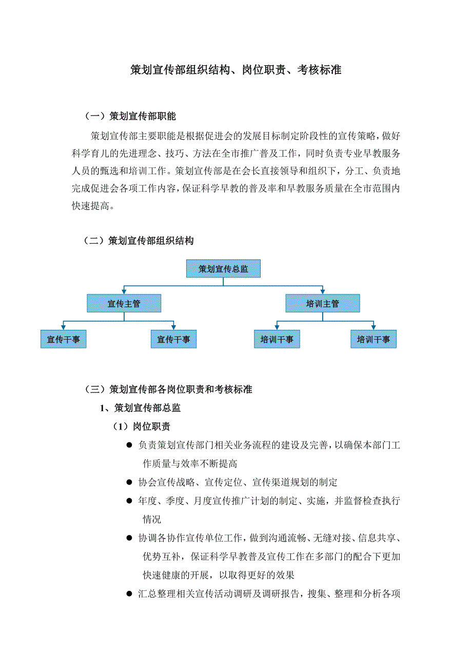 策划宣传部组织结构、岗位职责、考核标准_第1页