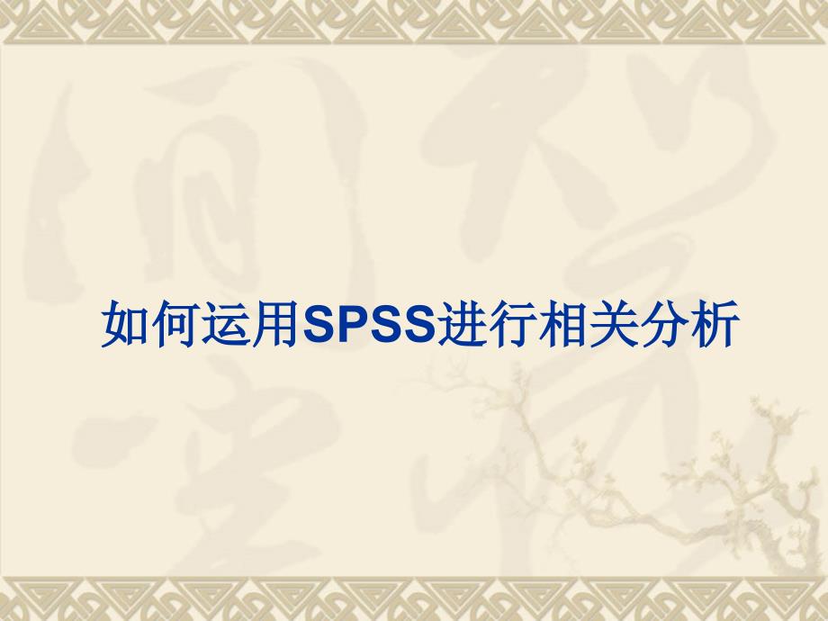 相关回归分析的spss实现_第1页