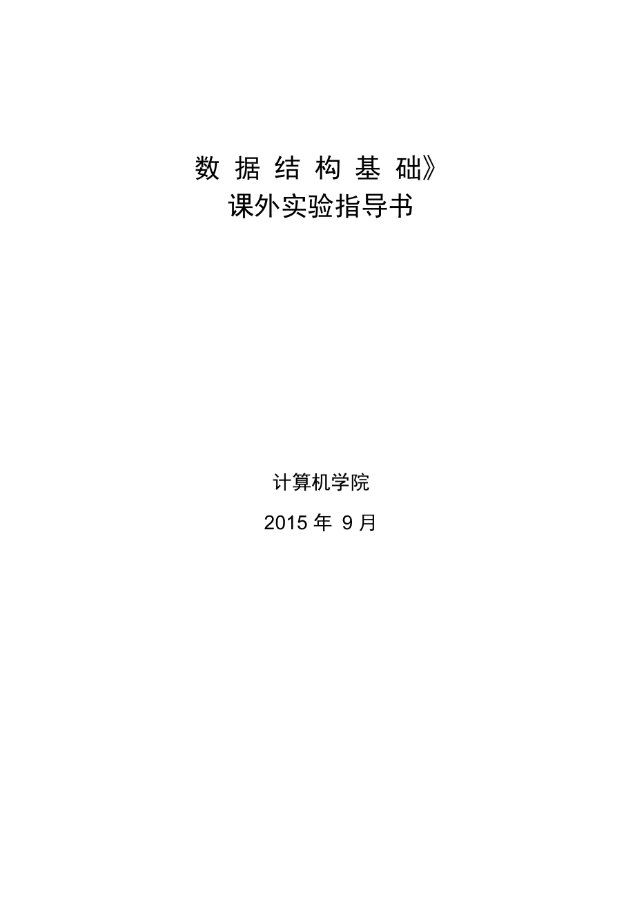 数据结构验证性实验指导书(2015)_第1页