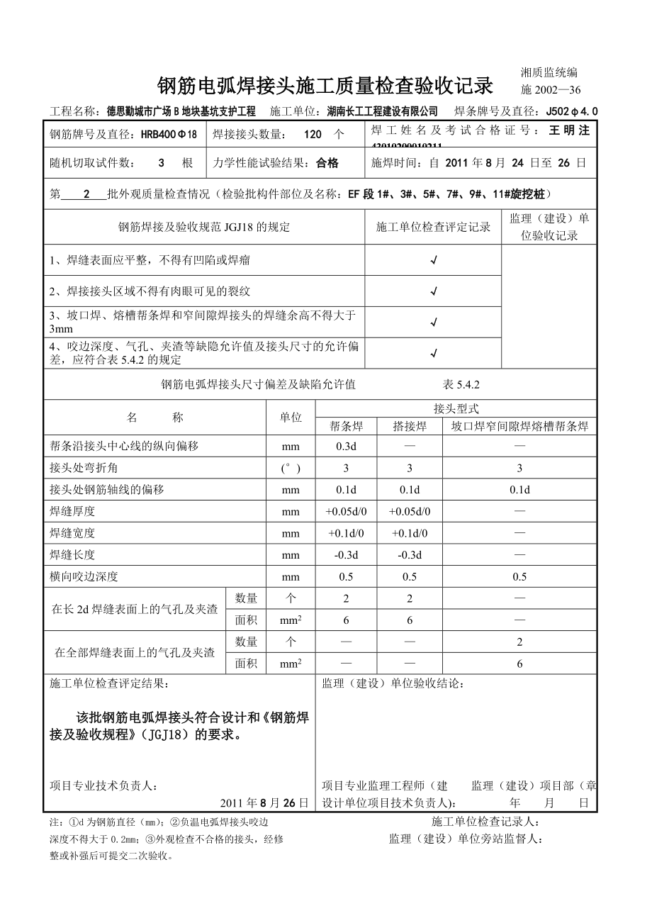 uj钢筋电弧焊接头施工质量检查验收记录_第2页