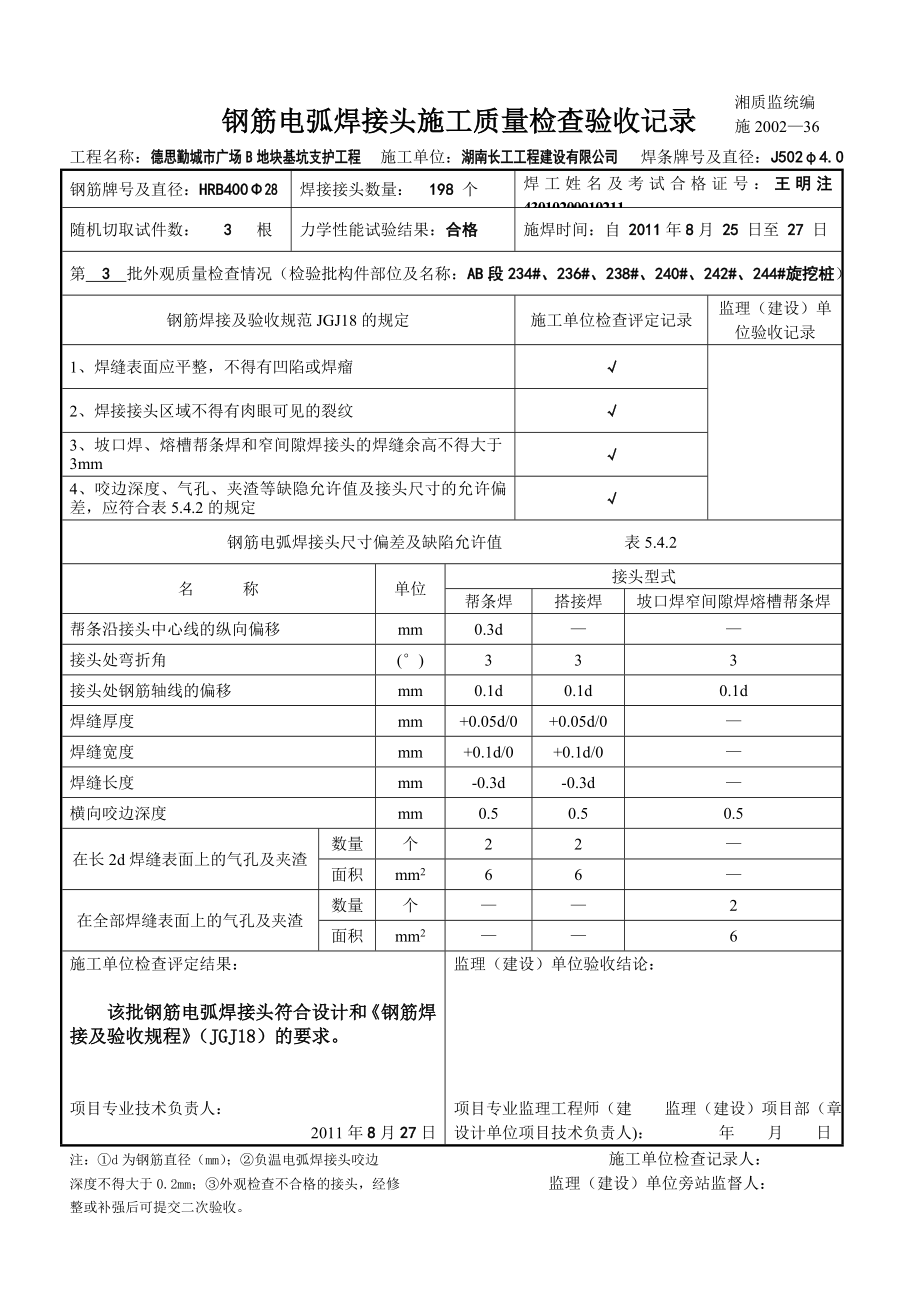 uj钢筋电弧焊接头施工质量检查验收记录_第3页