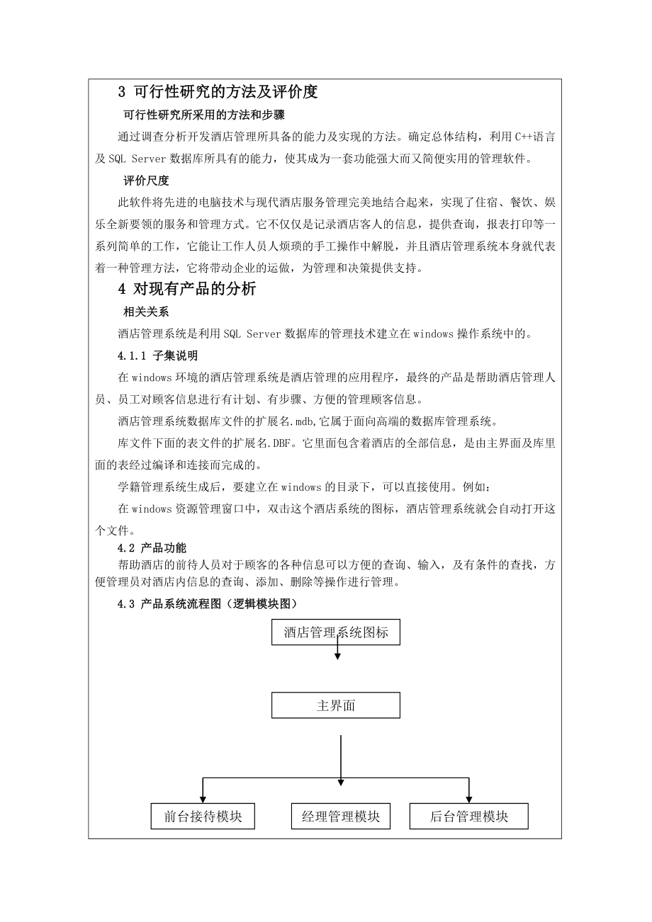 软件工程课程设计报告--酒店管理系统设计_第3页