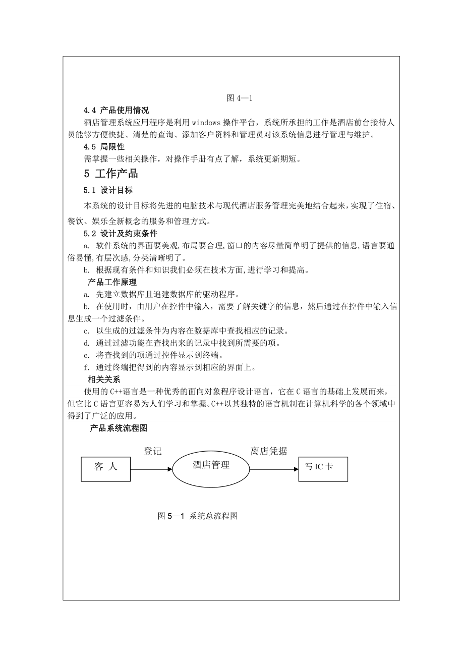 软件工程课程设计报告--酒店管理系统设计_第4页