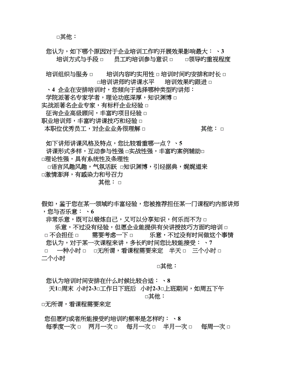 公司员工培训需求调查表模板_第3页