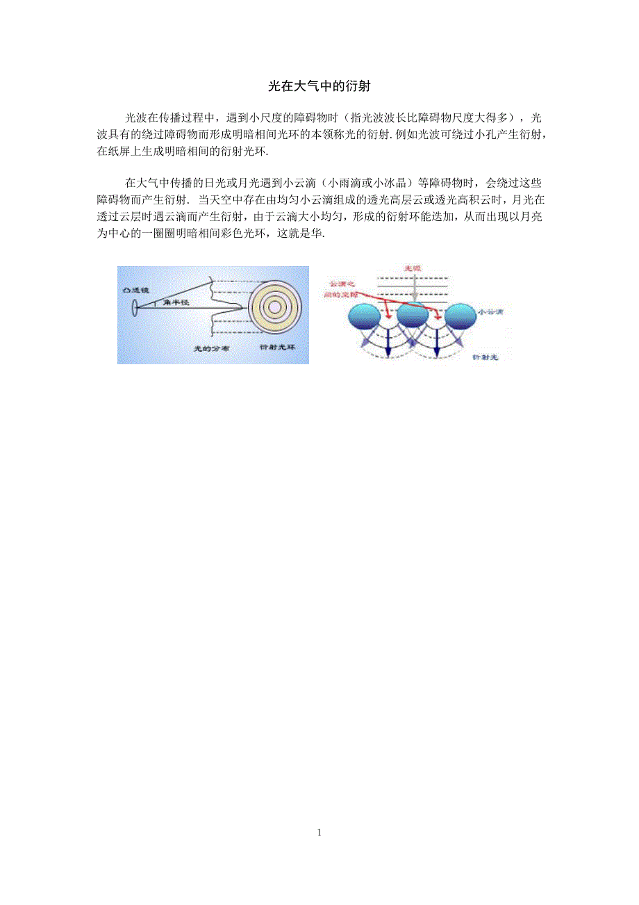 【转】4光在大气中的衍射_第1页