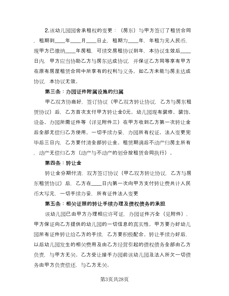 幼儿园转让协议样本（九篇）_第3页