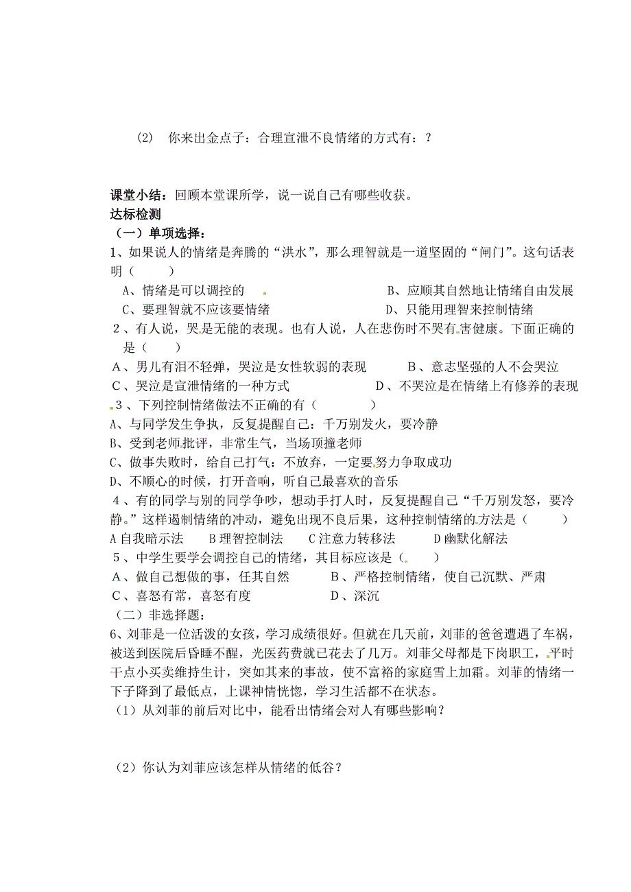 山东省肥城市王庄镇初级中学七年级政治下册第13课让快乐时时围绕在我身边第2框调节和控制好自己的情绪导学案无答案鲁教版_第2页