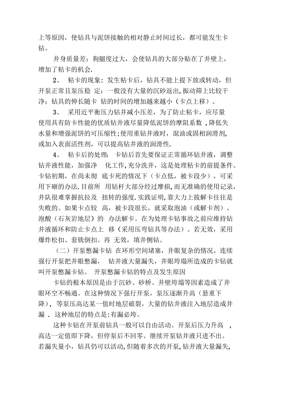 钻井施工过程中常见事故的预防及处理_第2页