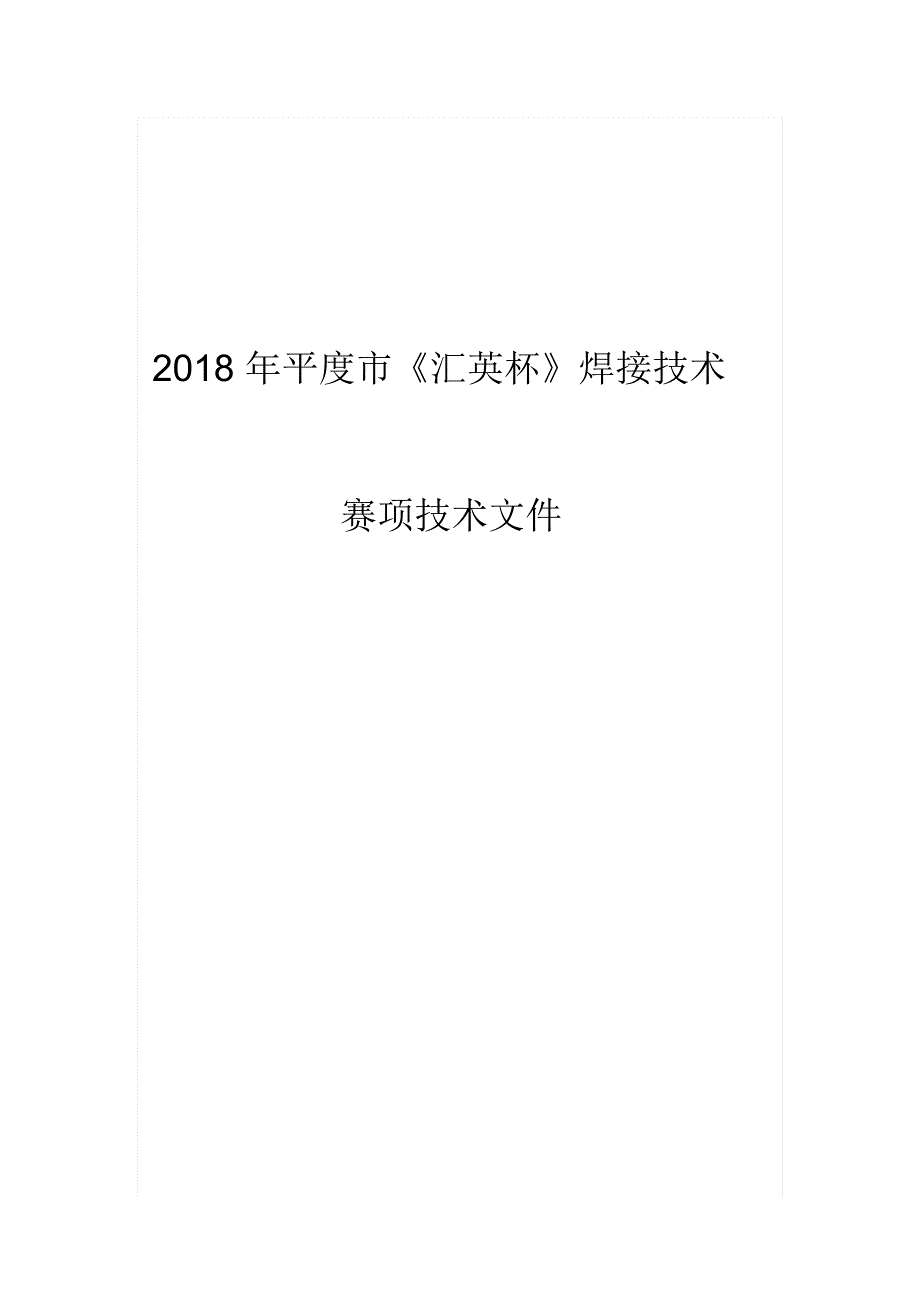 平度市汇英杯焊接技术_第1页