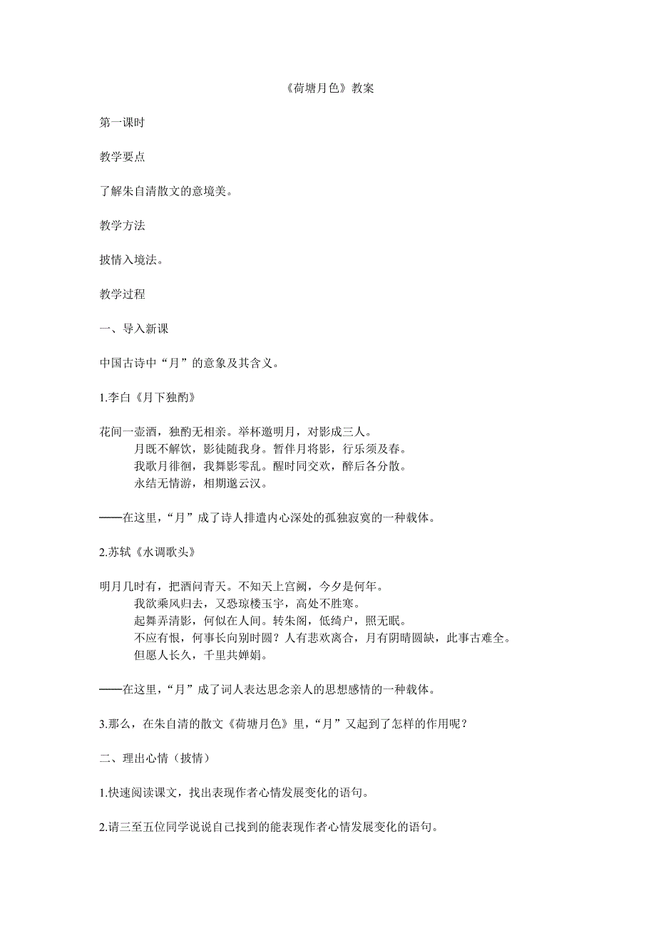 千教网－《荷塘月色》教案248939.doc_第1页