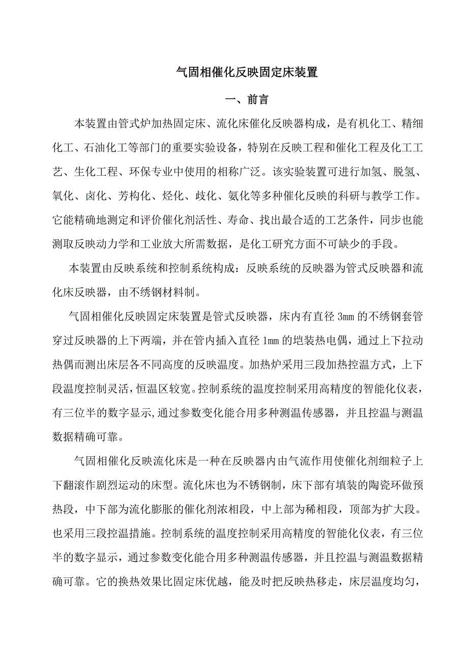 气固相催化反应固定床装置操作说明_第1页