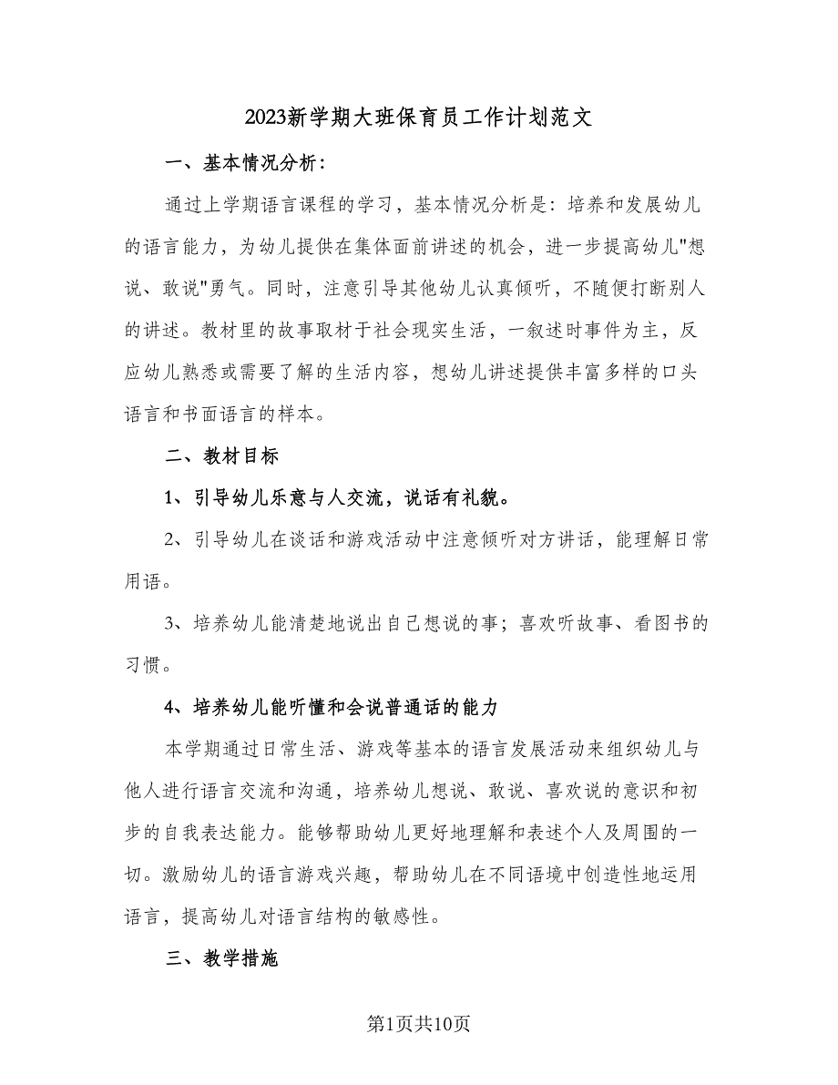 2023新学期大班保育员工作计划范文（四篇）.doc_第1页