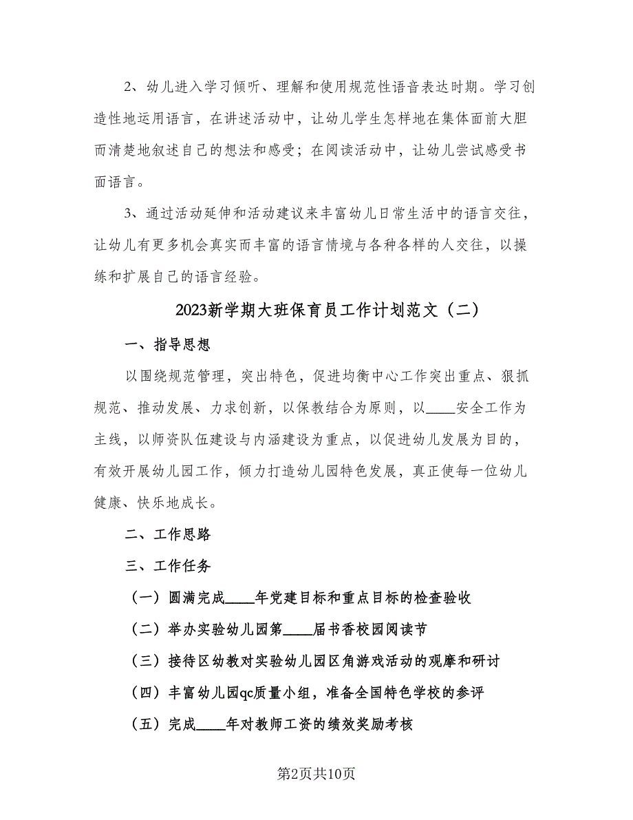 2023新学期大班保育员工作计划范文（四篇）.doc_第2页