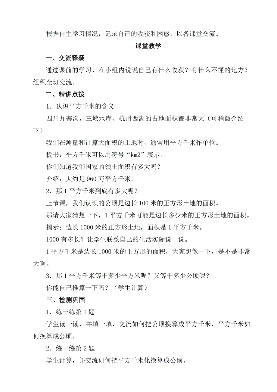 五年级数学上册备课认识平方千米7.doc_第2页