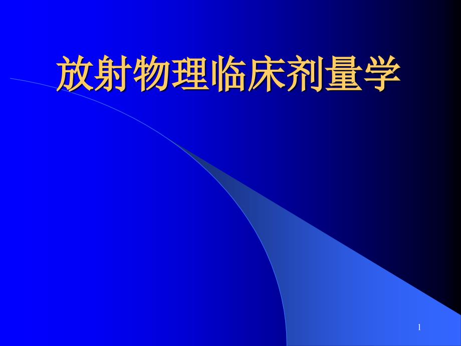 放射物理临床剂量学ppt课件_第1页