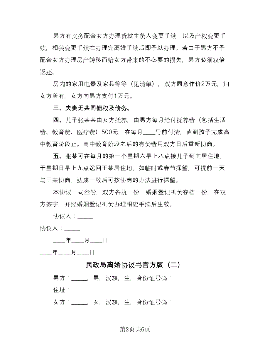 民政局离婚协议书官方版（三篇）.doc_第2页