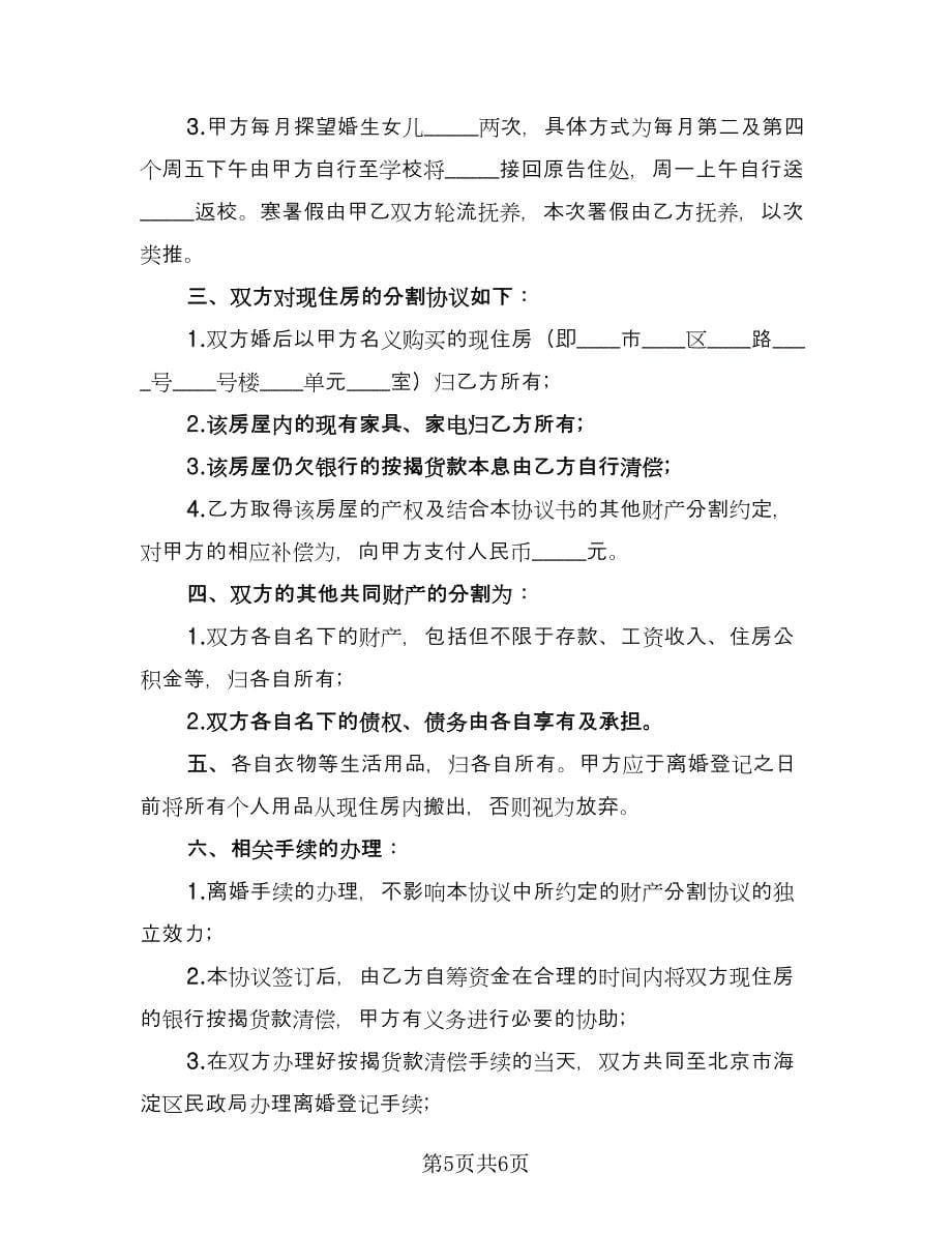 民政局离婚协议书官方版（三篇）.doc_第5页