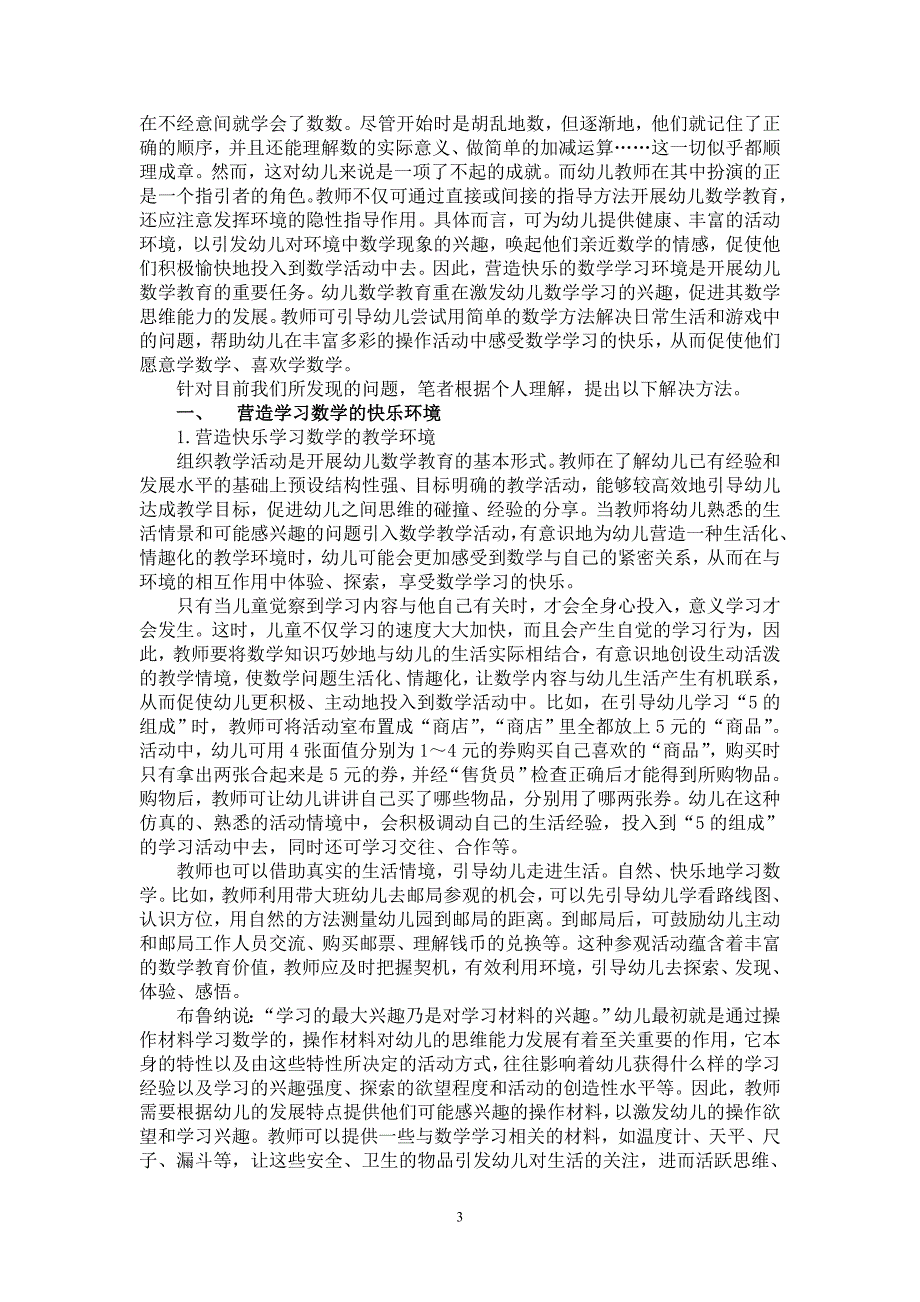 浅谈当前幼儿数学教育中存在的问题及激发幼儿数学学习的方法万丽_第3页