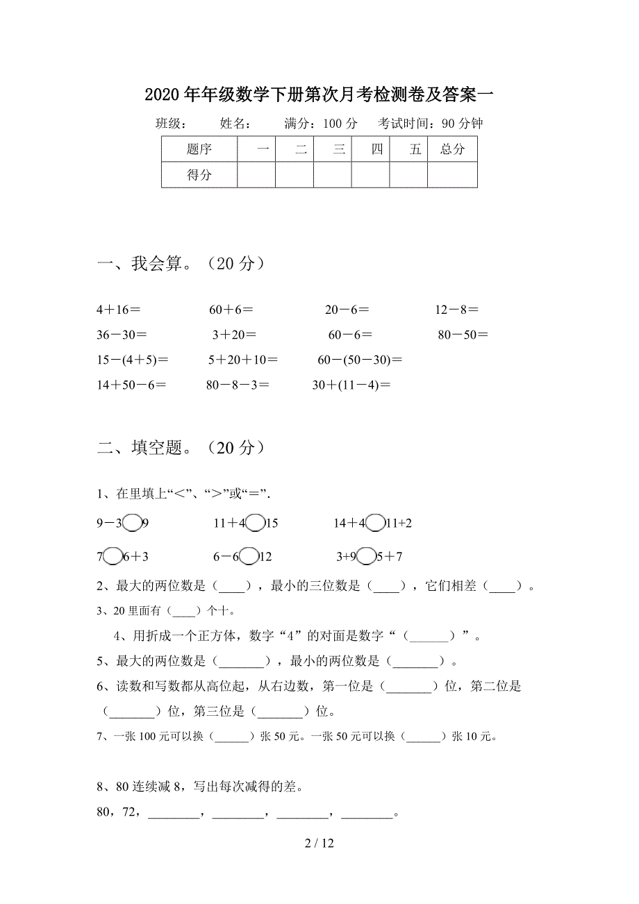 2020年一年级数学下册第四次月考检测卷及答案(二套).docx_第2页