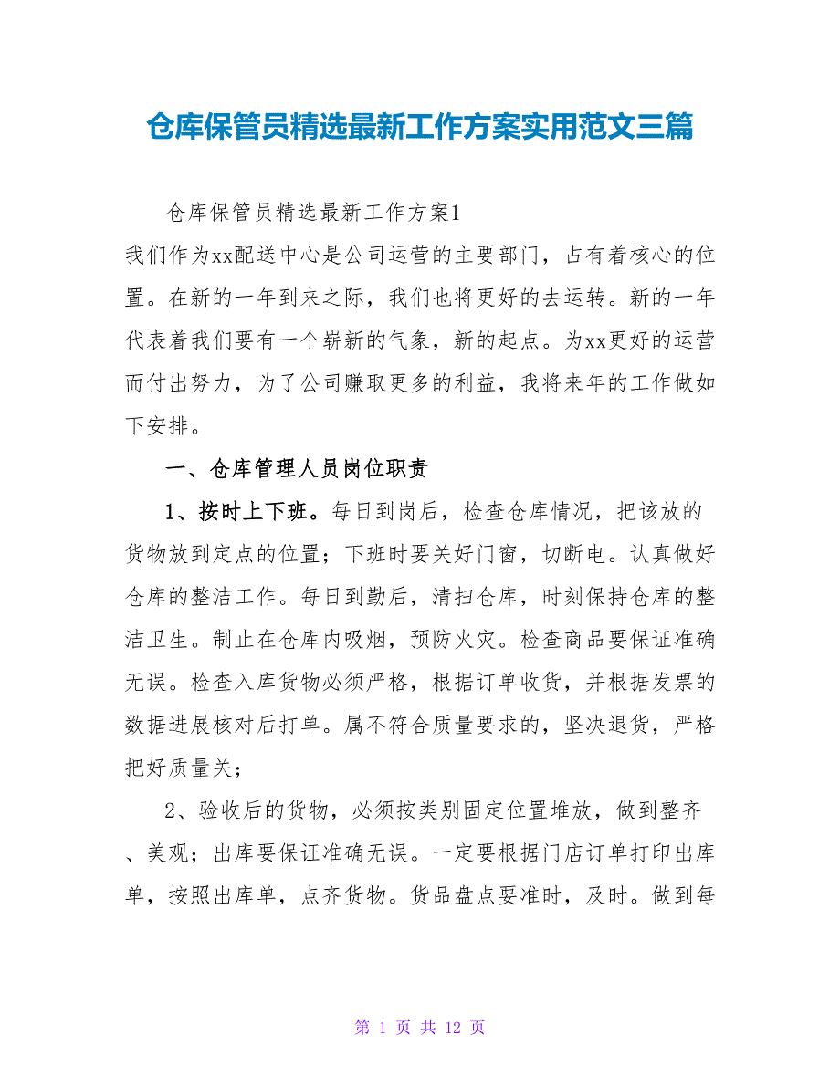 仓库保管员精选最新工作计划实用范文三篇_第1页