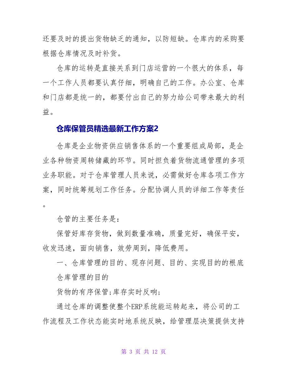 仓库保管员精选最新工作计划实用范文三篇_第3页