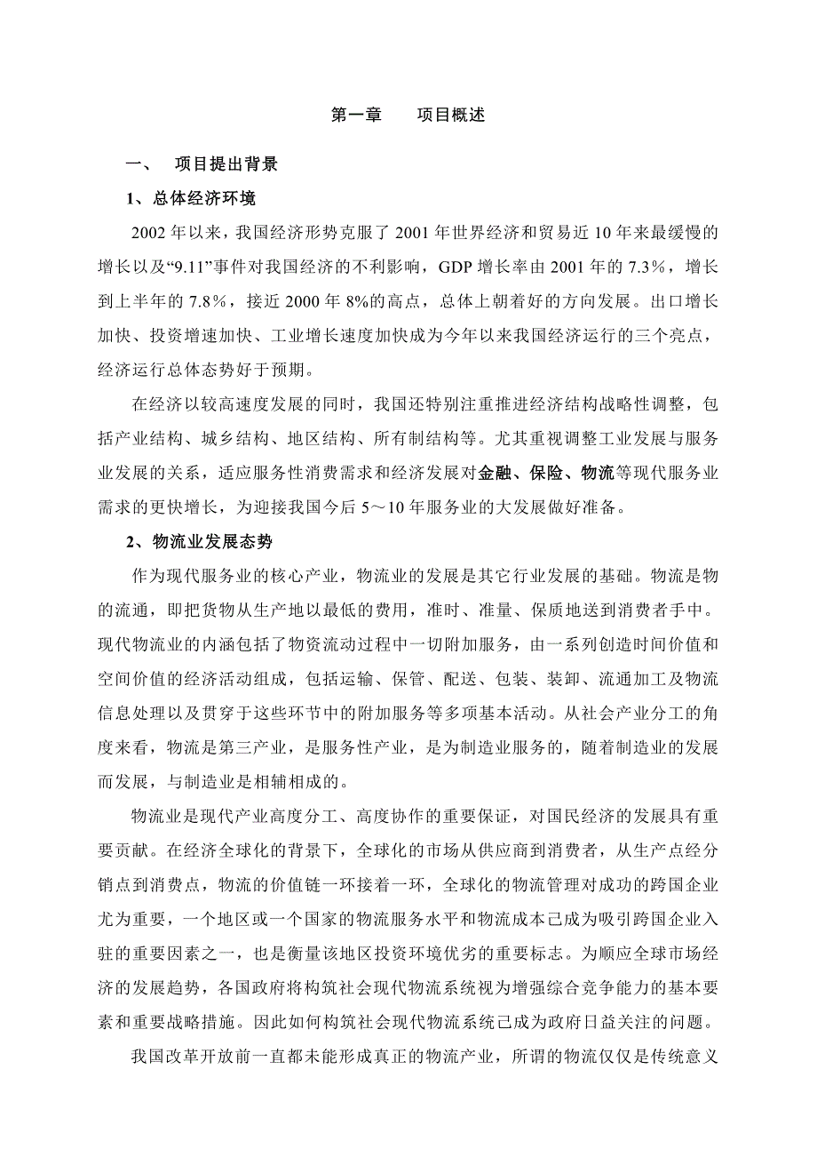 南京物流中心项目建议书_第4页