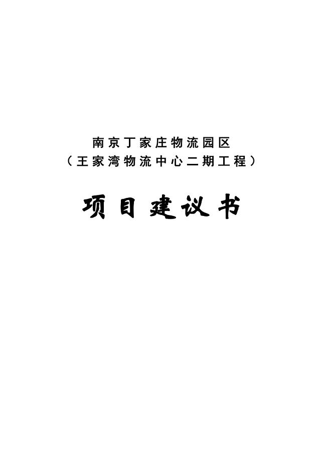 南京物流中心项目建议书