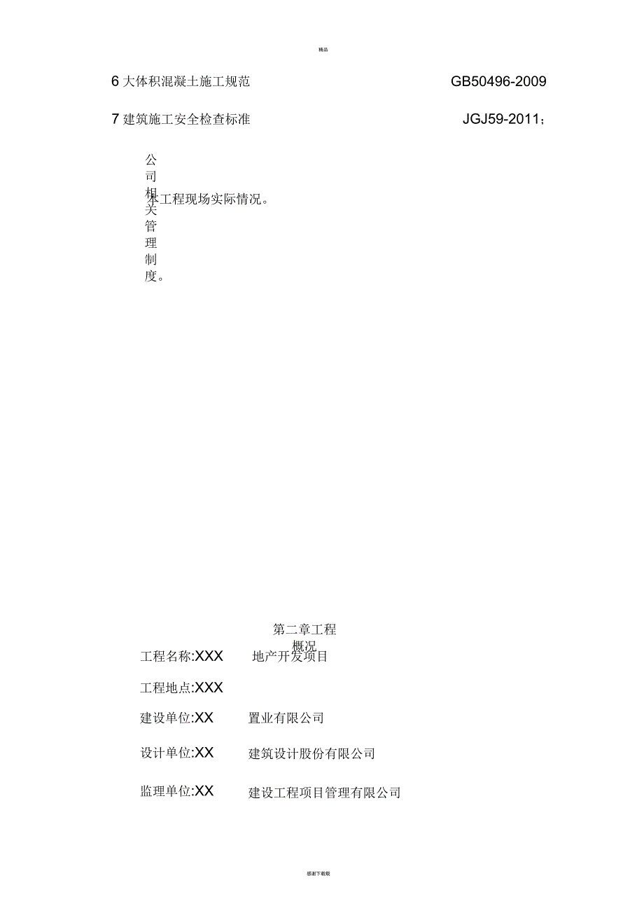 大体积混凝土专项施工方案(详细)_第4页