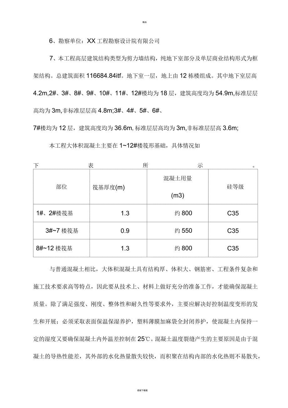 大体积混凝土专项施工方案(详细)_第5页