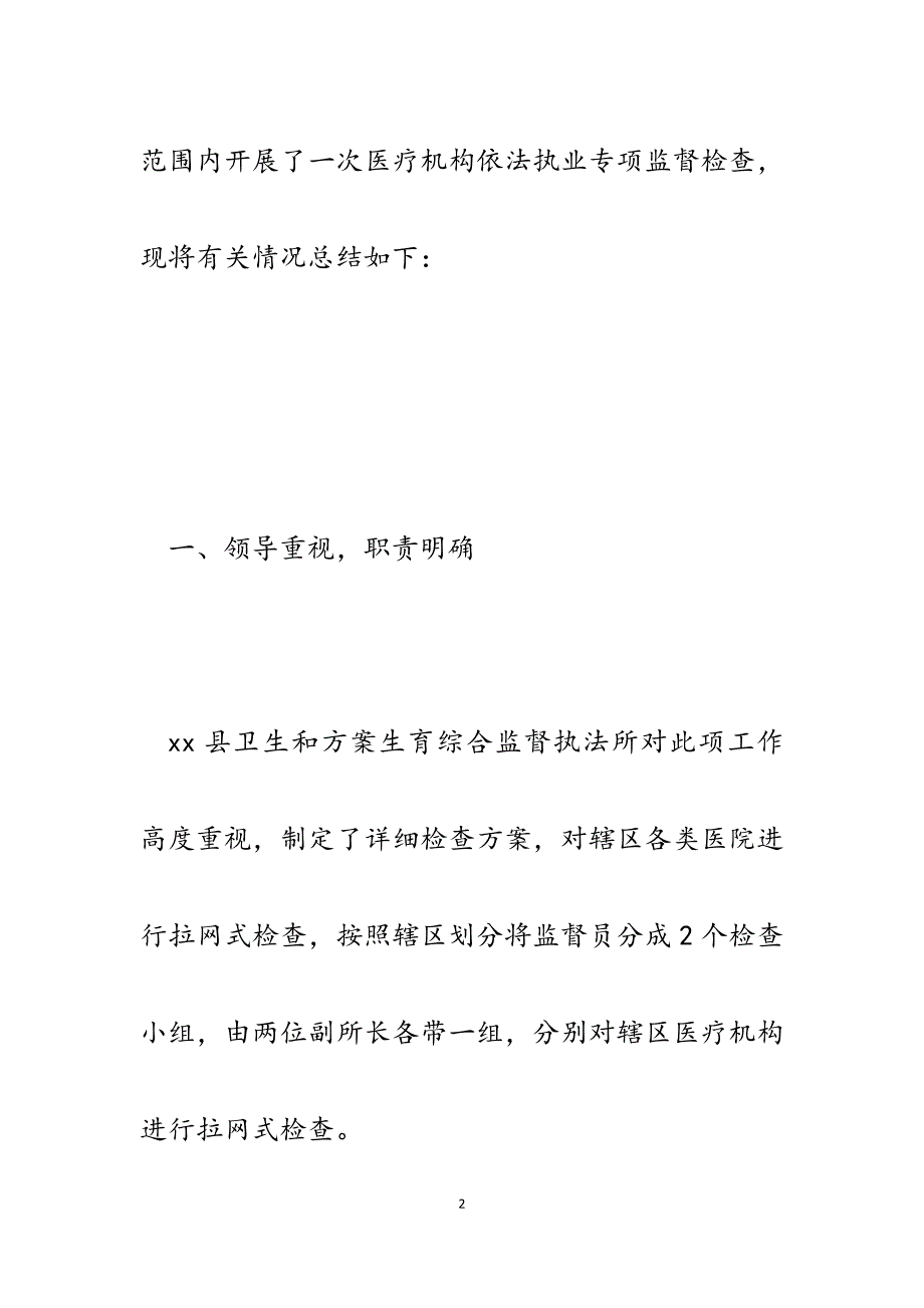 2023年xx县医疗机构依法执业专项监督检查工作总结.docx_第2页