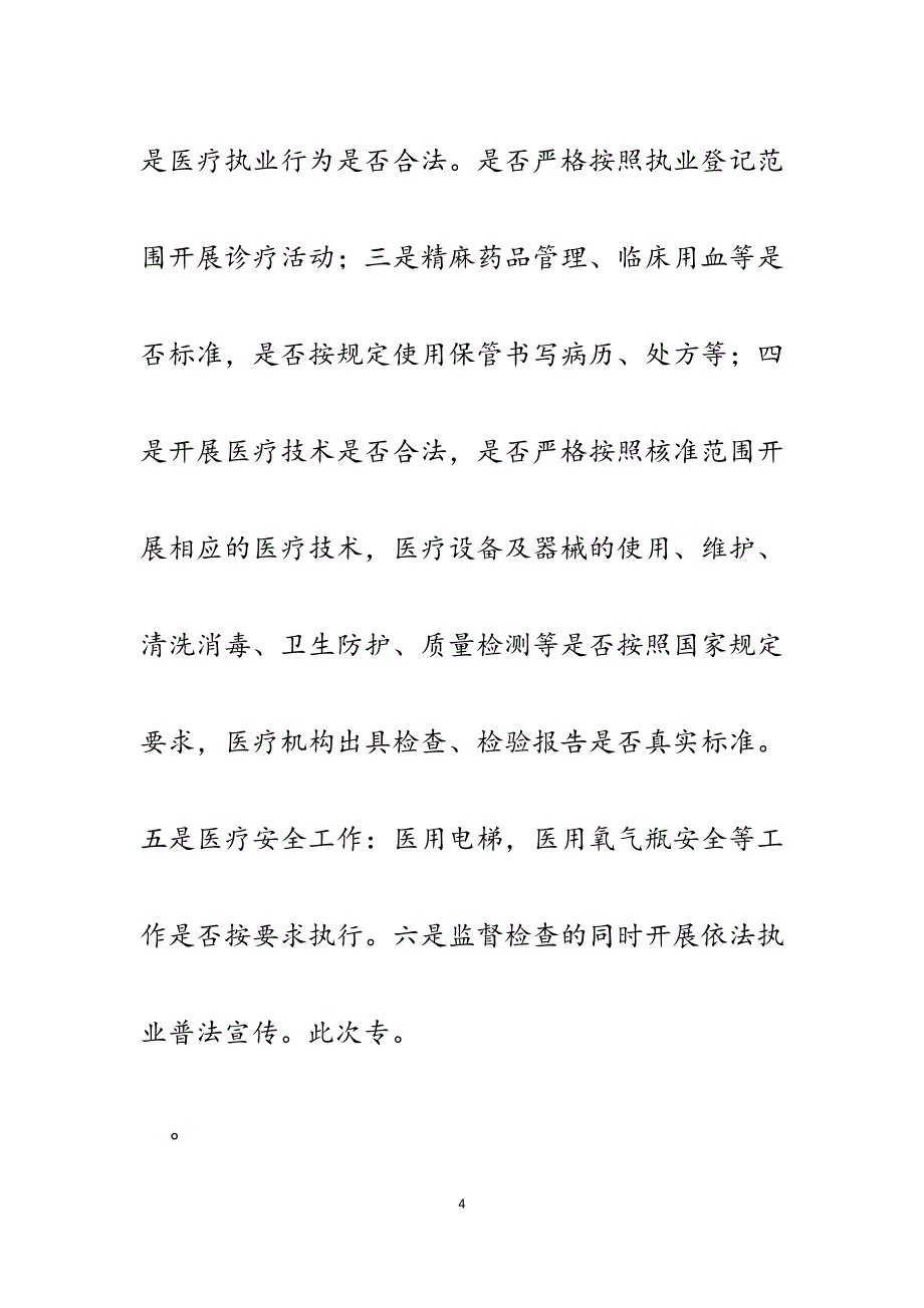 2023年xx县医疗机构依法执业专项监督检查工作总结.docx_第4页