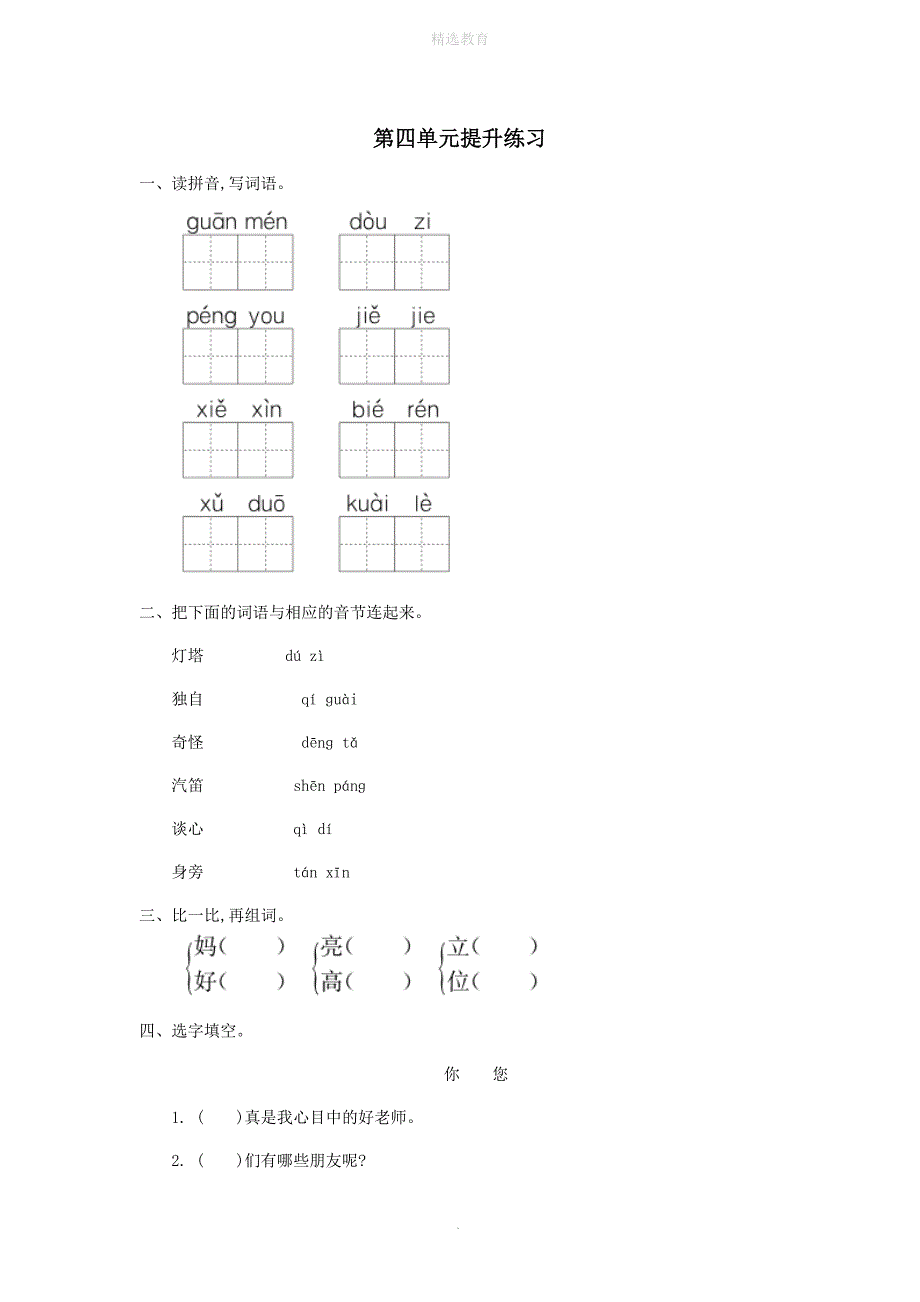 202X年一年级语文下册第四单元提升练习冀教版_第1页