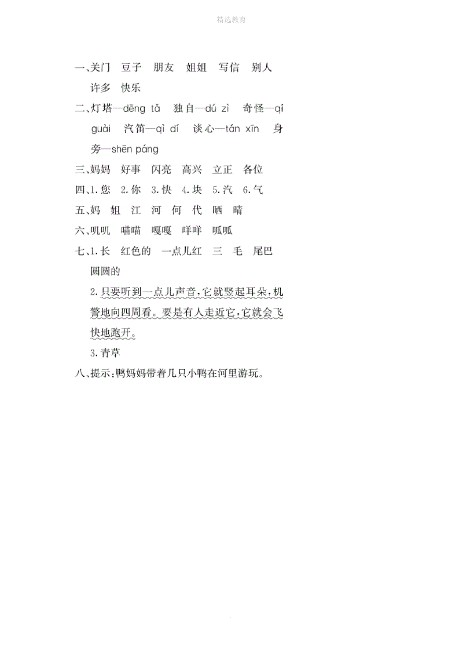 202X年一年级语文下册第四单元提升练习冀教版_第4页