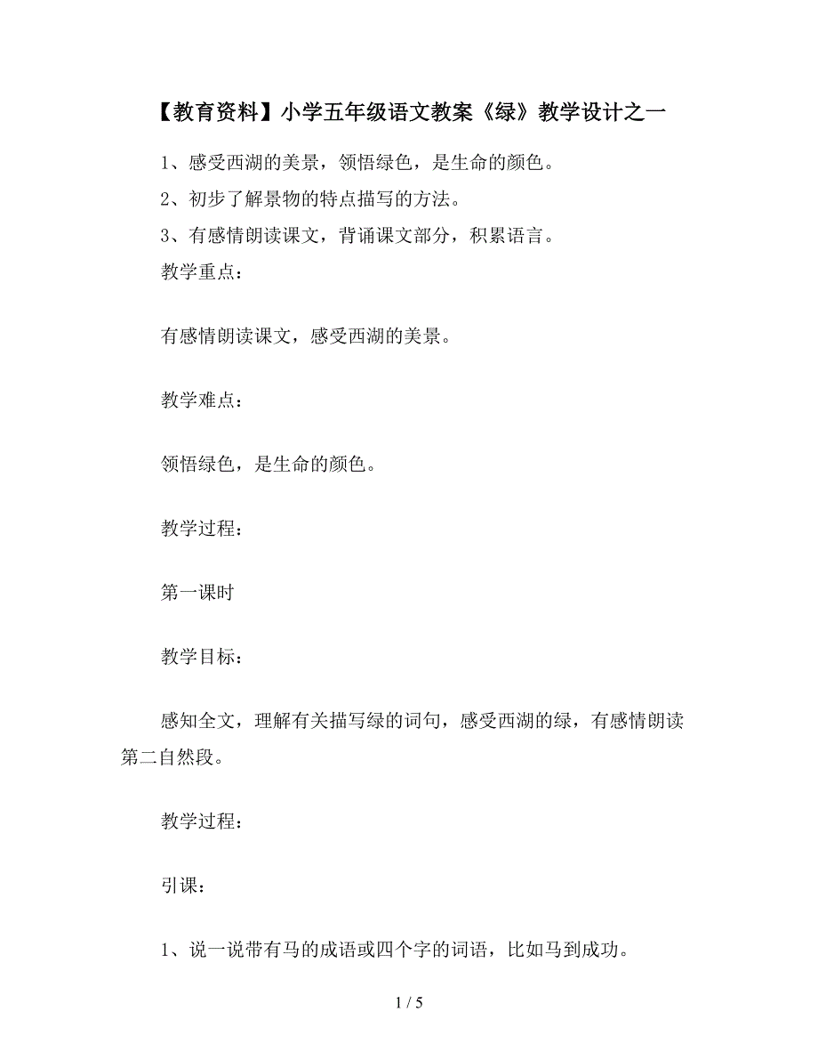 【教育资料】小学五年级语文教案《绿》教学设计之一.doc_第1页