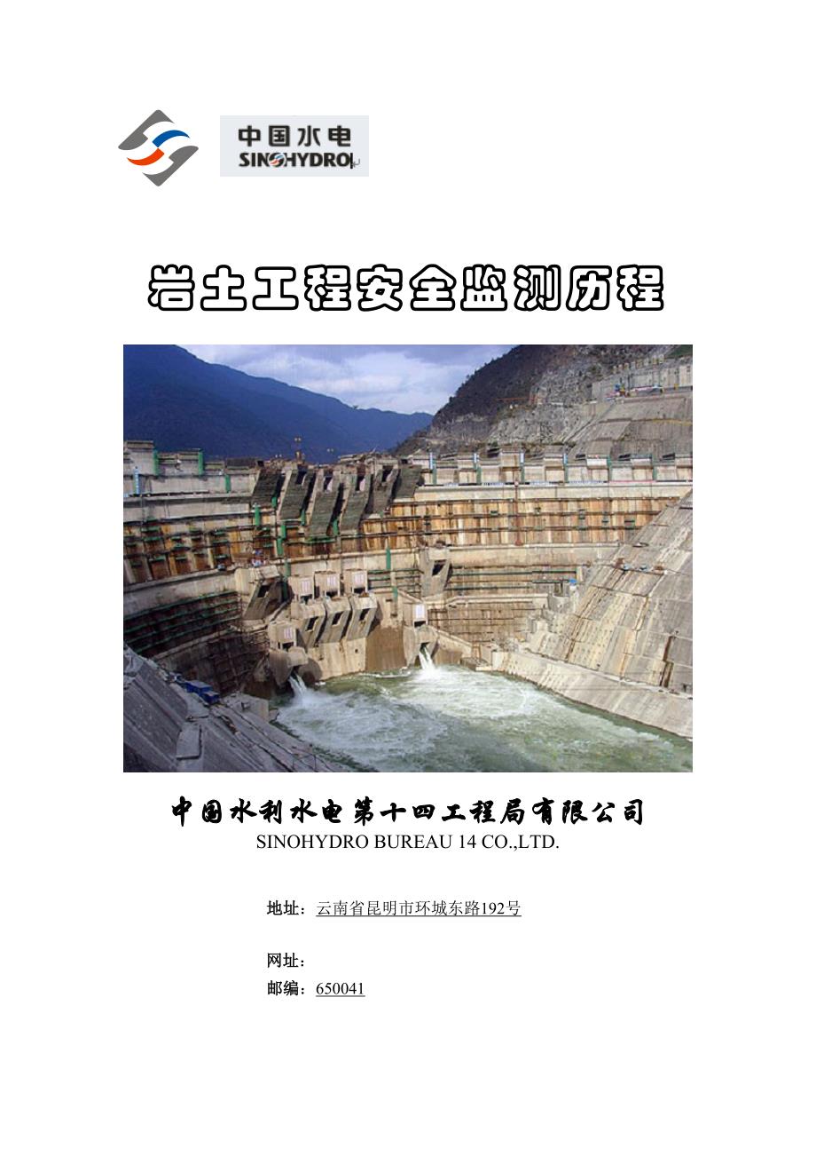 中国水利水电第十四关键工程局安全监测历程_第1页