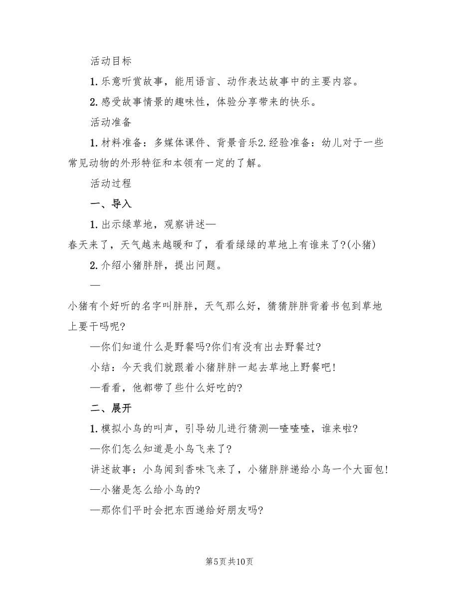 幼儿园小班语言领域教学方案范文（5篇）.doc_第5页