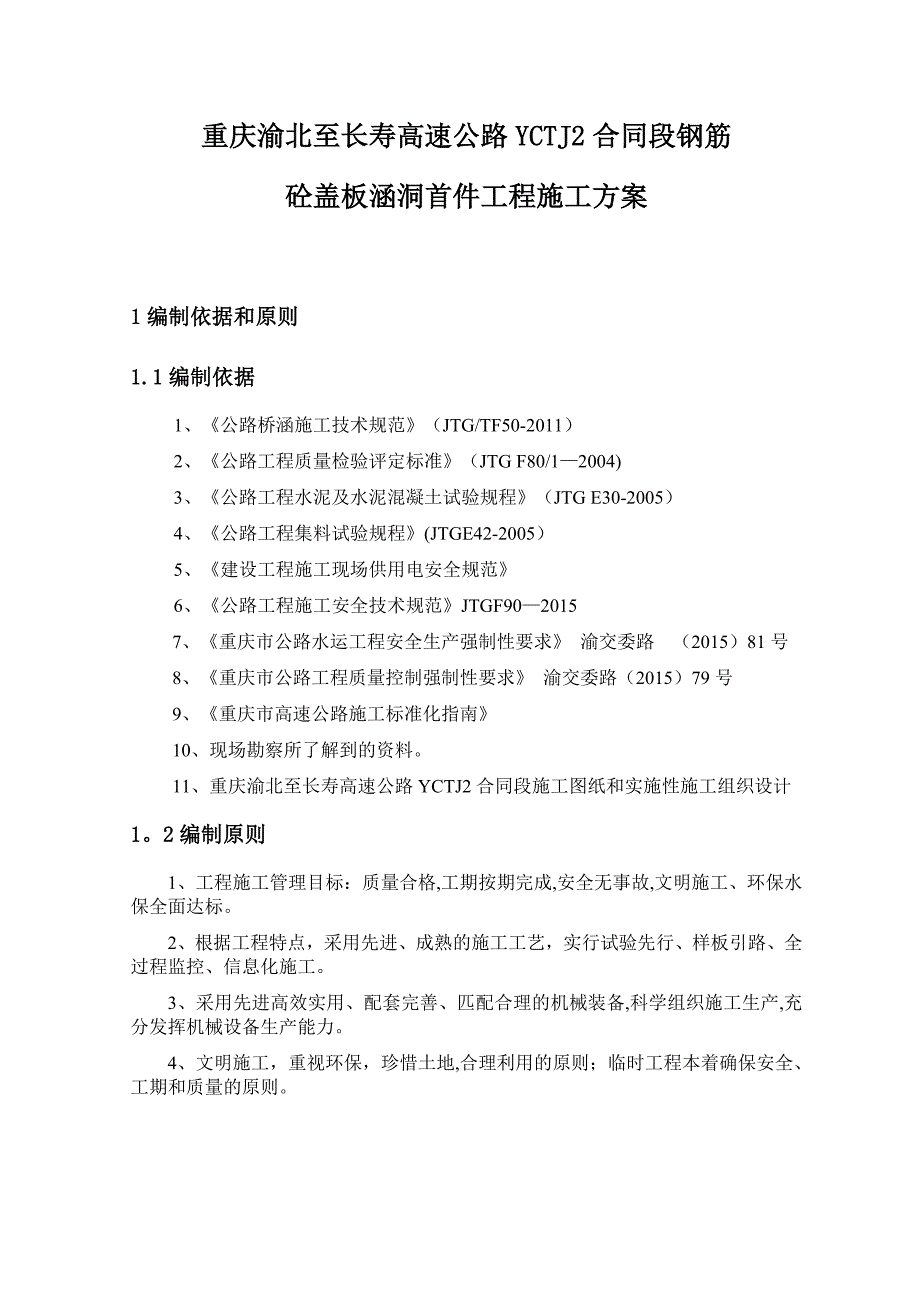 钢筋砼盖板涵施工方案_第4页