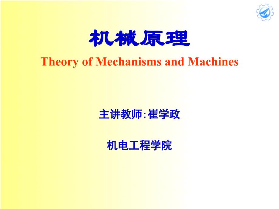 机械原理崔学政ch08_第1页