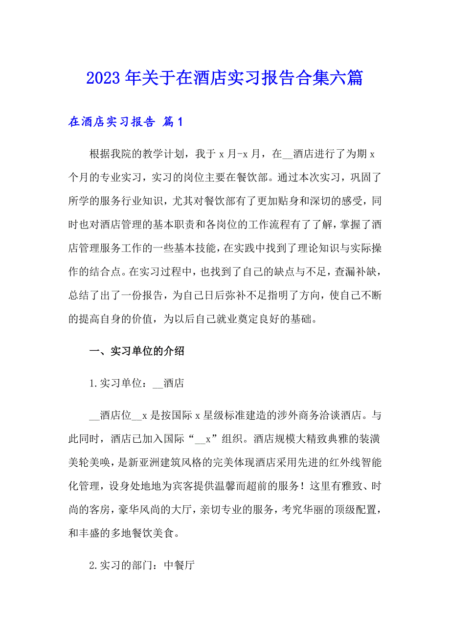 2023年关于在酒店实习报告合集六篇_第1页